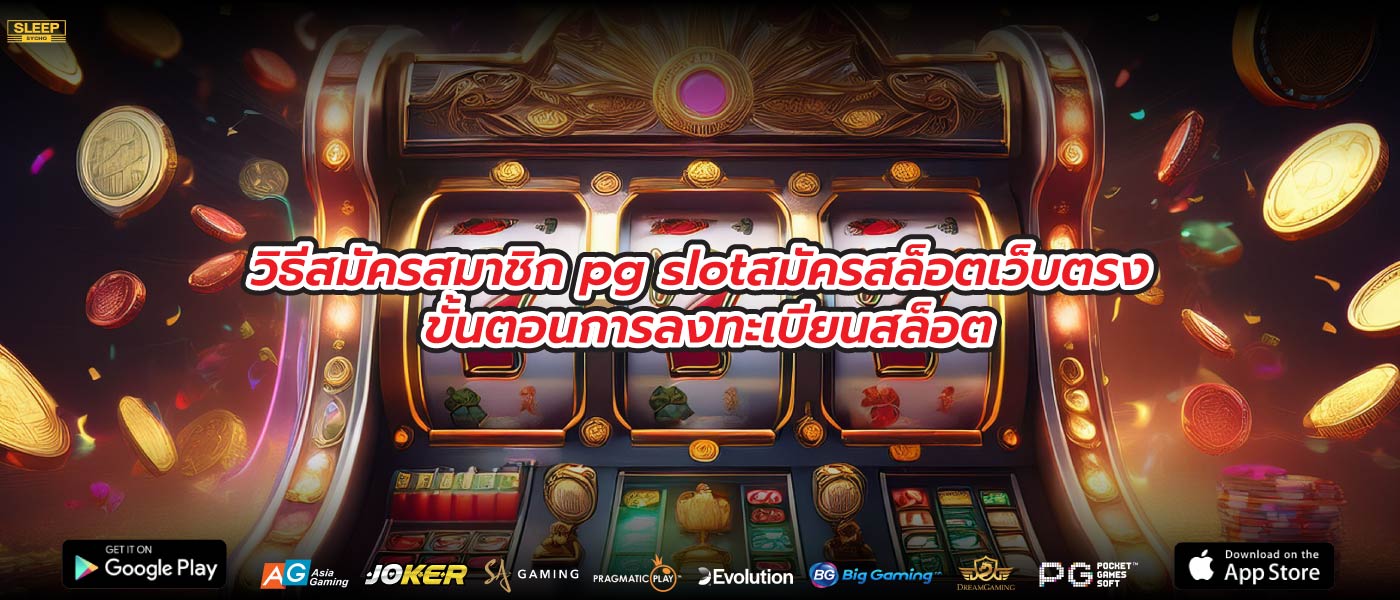 วิธีสมัครสมาชิก pg slotสมัครสล็อตเว็บตรง ขั้นตอนการลงทะเบียนสล็อต