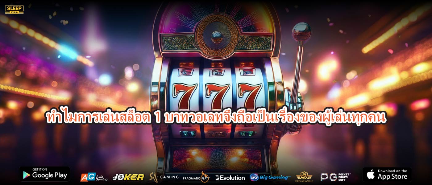 ทำไมการเล่นสล็อต1บาทวอเลทจึงถือเป็นเรื่องของผู้เล่นทุกคน
