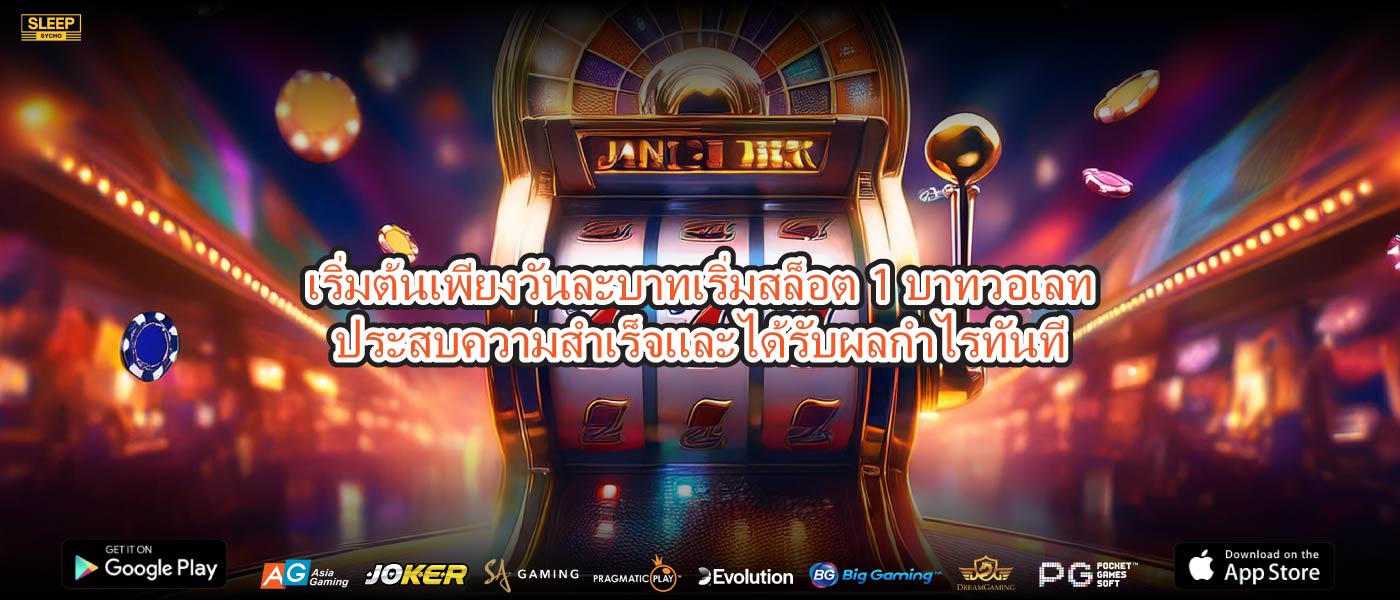 เริ่มต้นเพียงวันละบาทเริ่มสล็อต1บาทวอเลทประสบความสำเร็จและได้รับผลกำไรทันที