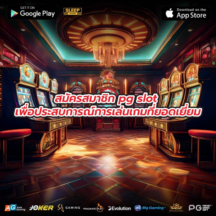 สมัครสมาชิก pg slot เพื่อประสบการณ์การเล่นเกมที่ยอดเยี่ยม